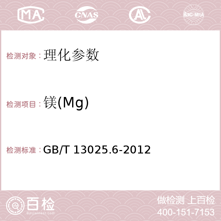 镁(Mg) 制盐工业通用试验方法 钙和镁的测定GB/T 13025.6-2012