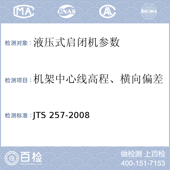 机架中心线高程、横向偏差 水运工程质量检验标准 JTS 257-2008