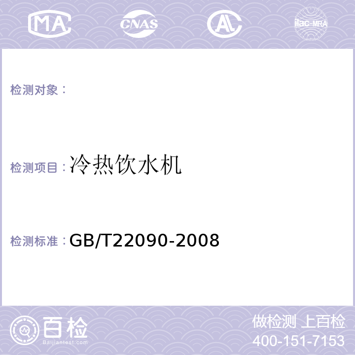 冷热饮水机 GB/T22090-2008 冷热饮水机