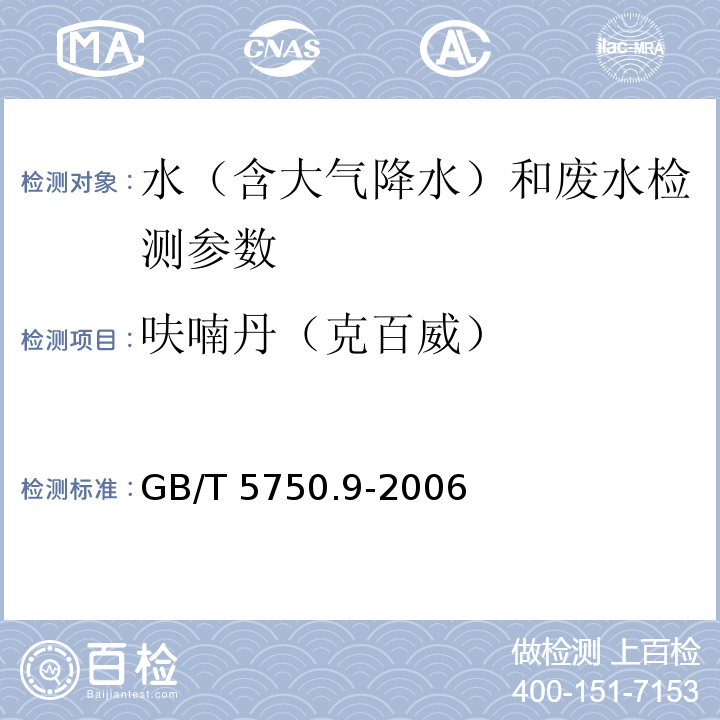 呋喃丹（克百威） 生活饮用水标准检验方法 农药指标（15.1 高压液相色谱法） GB/T 5750.9-2006