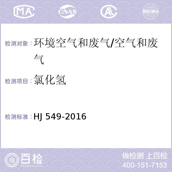 氯化氫 環(huán)境空氣和廢氣 氯化氫的測定 離子色譜法/HJ 549-2016