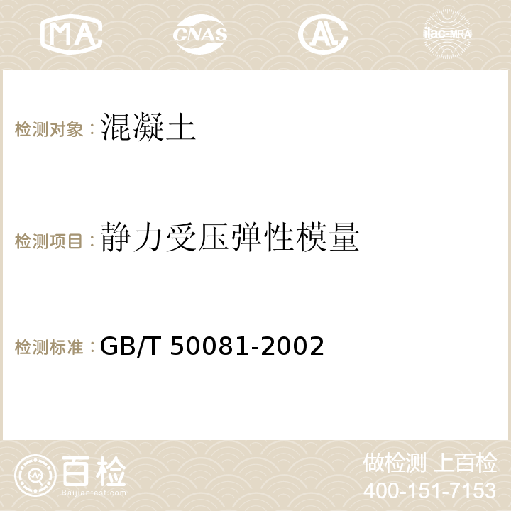 静力受压弹性模量 普通混凝土力学性能试验方法标准 GB/T 50081-2002中第8条