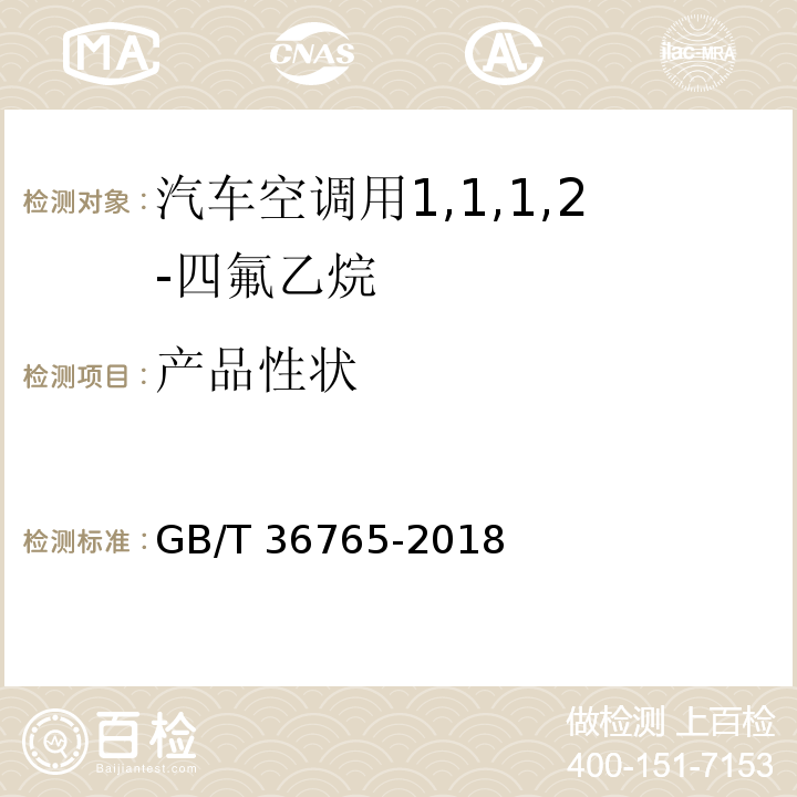 产品性状 汽车空调用1,1,1,2-四氟乙烷（气雾罐型）GB/T 36765-2018