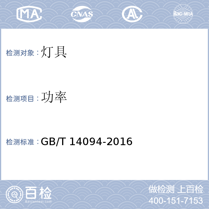 功率 卤钨灯（非机动车辆用）性能要求 GB/T 14094-2016