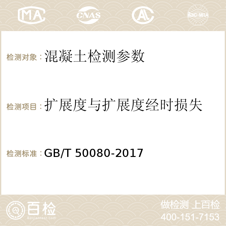 扩展度与扩展度经时损失 GBJ 80-1985 普通混凝土拌合物性能试验方法