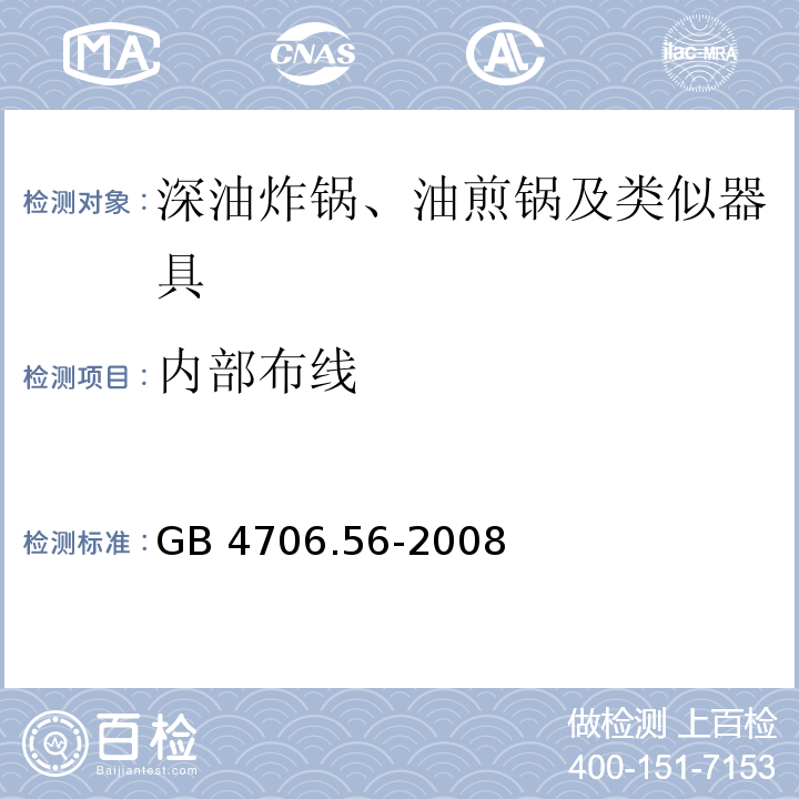 內部布線 家用和類似用途電器的安全 深油炸鍋、油煎鍋及類似器具的特殊要求 GB 4706.56-2008