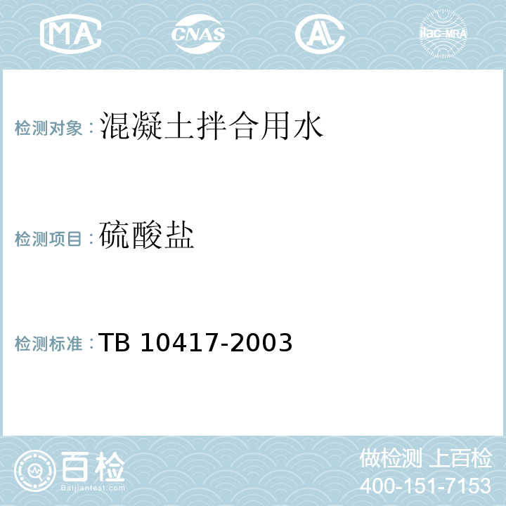 硫酸盐 TB 10417-2003 铁路隧道工程施工质量验收标准(附条文说明)