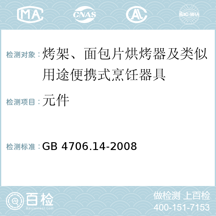 元件 家用和类似用途电器的安全 烤架、面包片烘烤器及类似用途便携式烹饪器具的特殊要求GB 4706.14-2008