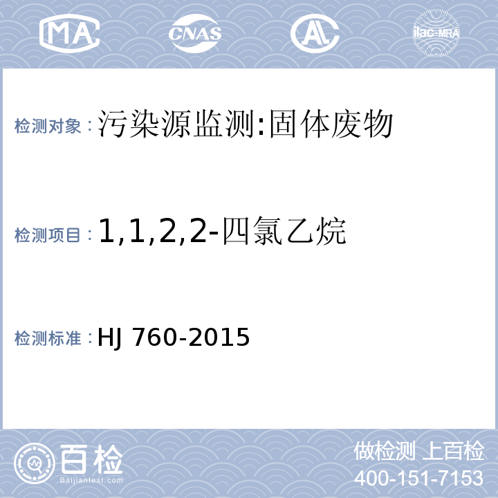 1,1,2,2-四氯乙烷 固体废物 挥发性有机物的测定 顶空-气相色谱法