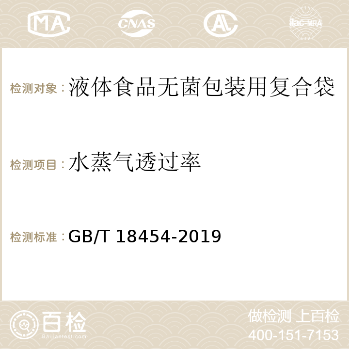 水蒸气透过率 液体食品无菌包装用复合袋GB/T 18454-2019