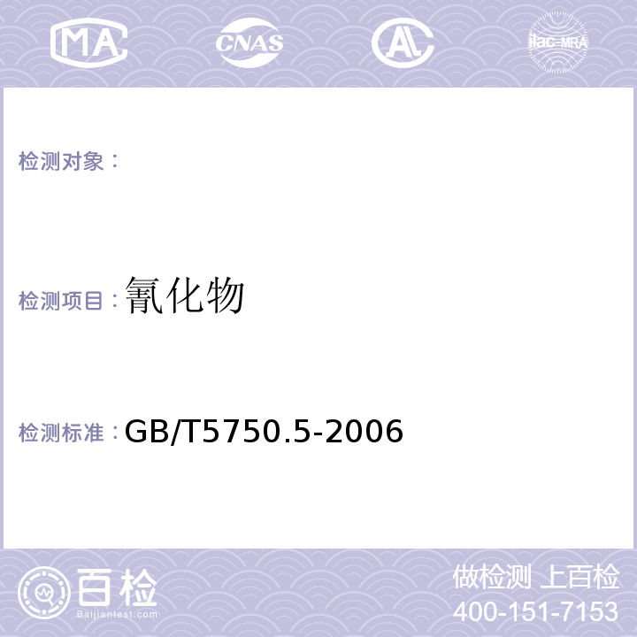 氰化物 生活饮用水标准检验方法无机非金属指标 GB/T5750.5-2006（4.1,4.2）