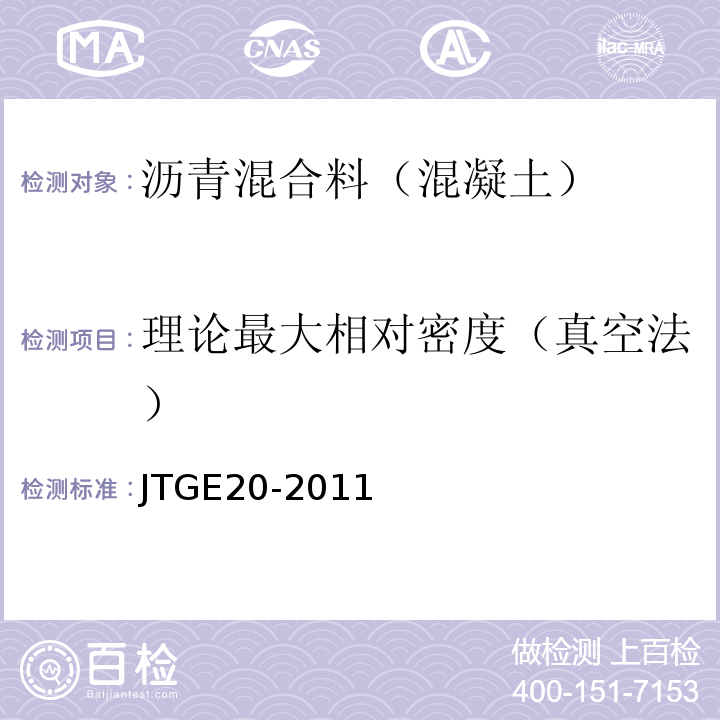 理论最大相对密度（真空法） 公路工程沥青及沥青混合料试验规程 JTGE20-2011