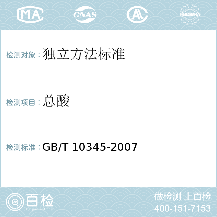 總酸 白酒分析方法GB/T 10345-2007 第7章