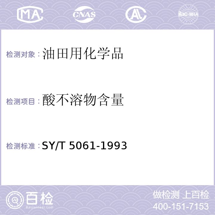 酸不溶物含量 钻井液用石灰石粉SY/T 5061-1993　4.3.5