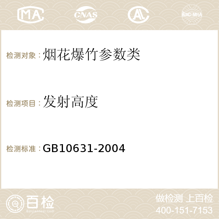 发射高度 GB 10631-2004 烟花爆竹 安全与质量