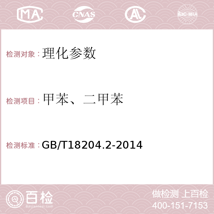 甲苯、二甲苯 公共场所卫生检验方法 第2部分：化学污染 GB/T18204.2-2014（11）