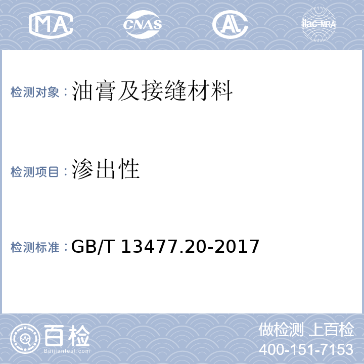 渗出性 建筑密封材料试验方法 GB/T 13477.20-2017