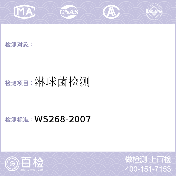 淋球菌检测 WS 268-2007 淋病诊断标准