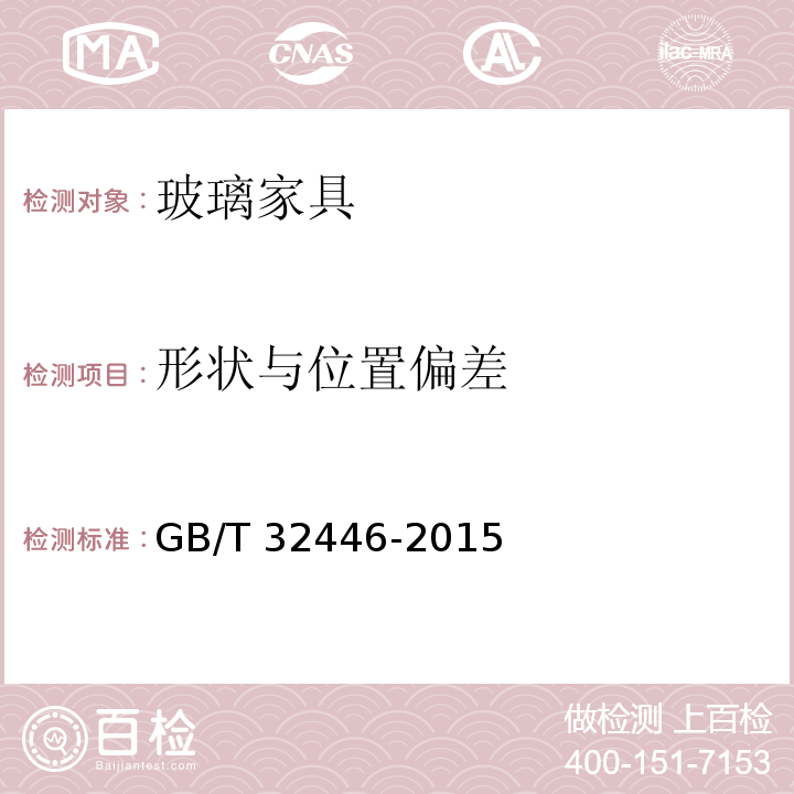 形状与位置偏差 GB/T 32446-2015 玻璃家具通用技术条件