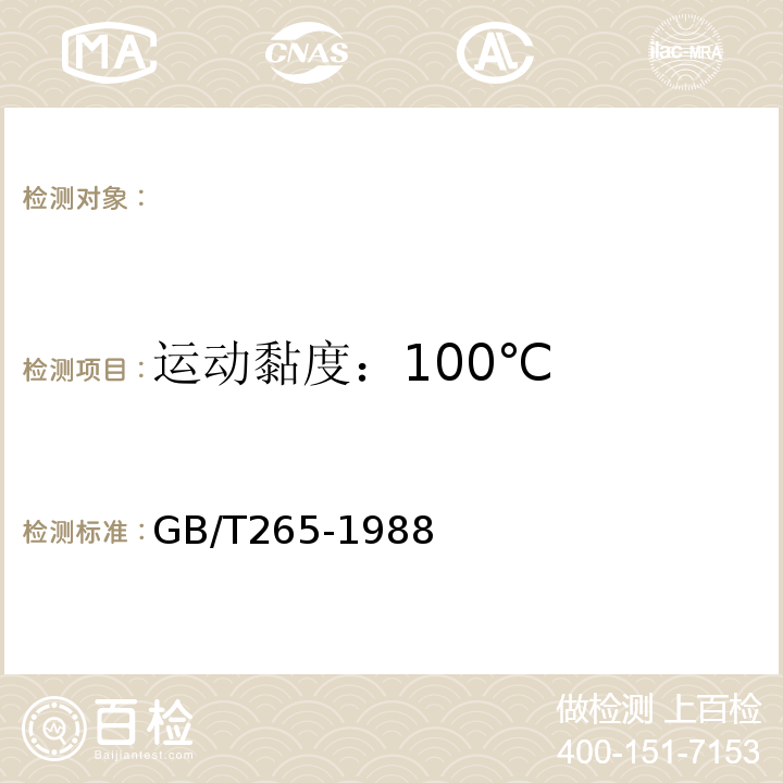 运动黏度：100℃ 石油产品运动粘度测定法和动力粘度计算法GB/T265-1988