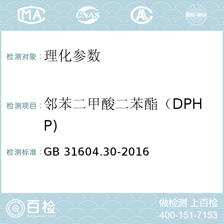 邻苯二甲酸二苯酯（DPHP) 食品安全国家标准 食品接触材料及制品 邻苯二甲酸酯的测定和迁移量的测定 GB 31604.30-2016