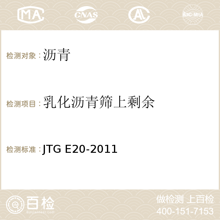 乳化沥青筛上剩余 公路工程沥青及沥青混合料试验规程 JTG E20-2011