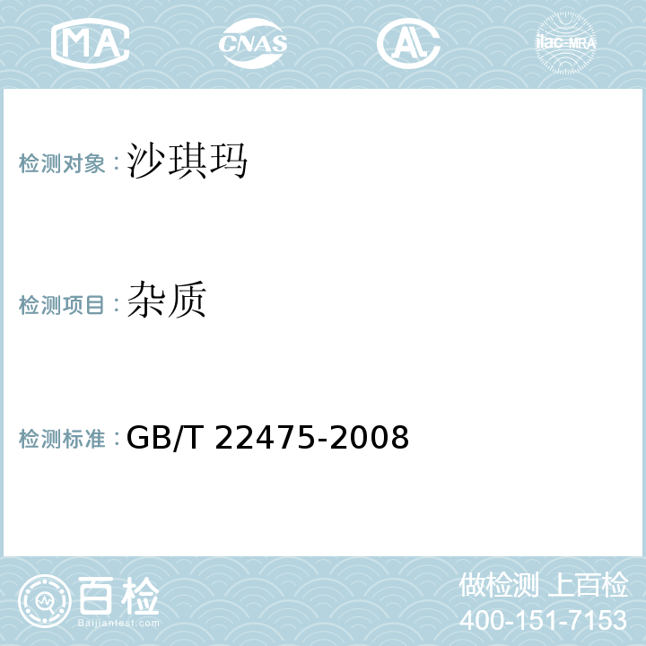 杂质 沙琪玛GB/T 22475-2008中的5.1