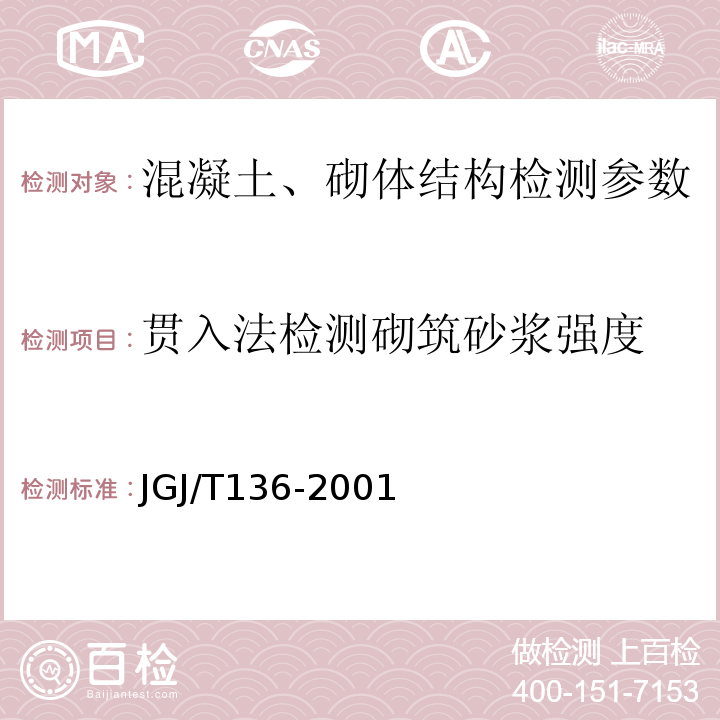 贯入法检测砌筑砂浆强度 JGJ/T 136-2001 贯入法检测砌筑砂浆抗压强度技术规程(附条文说明)