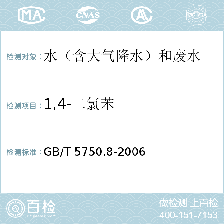 1,4-二氯苯 生活饮用水标准检验方法 有机物指标