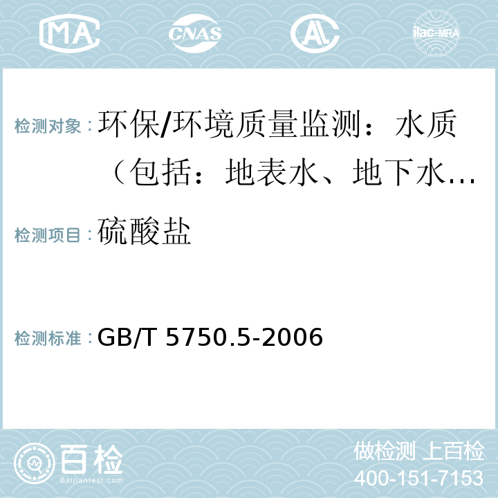 硫酸盐 生活饮用水标准检验方法 无机非金属指标