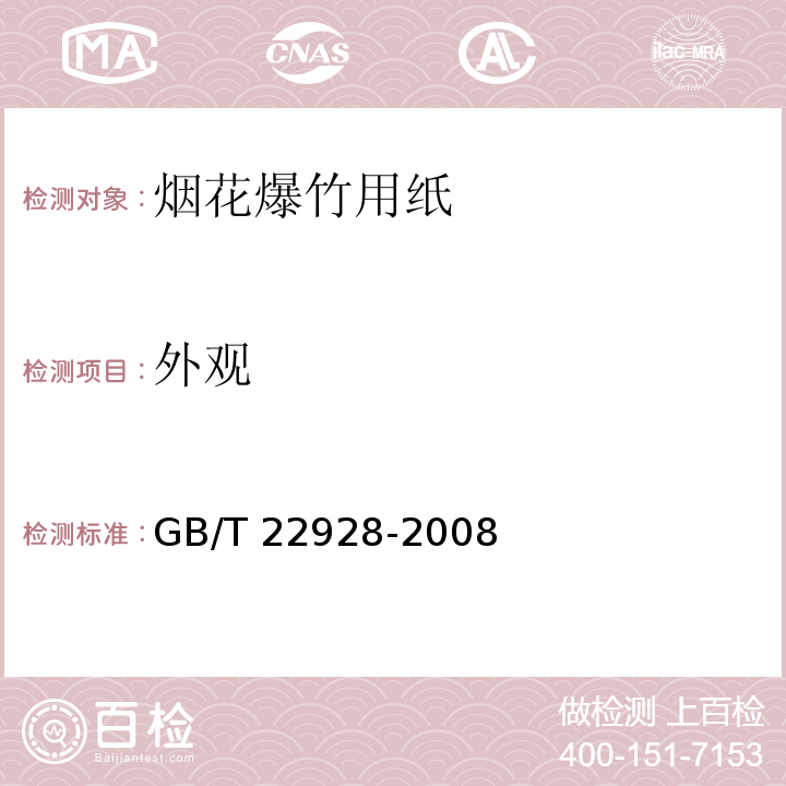 外观 烟花爆竹用纸GB/T 22928-2008