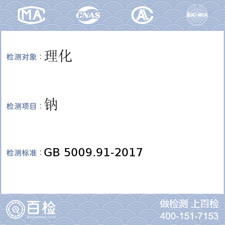 钠 食品安全国家标准 食品中钾、钠的测定 GB 5009.91-2017