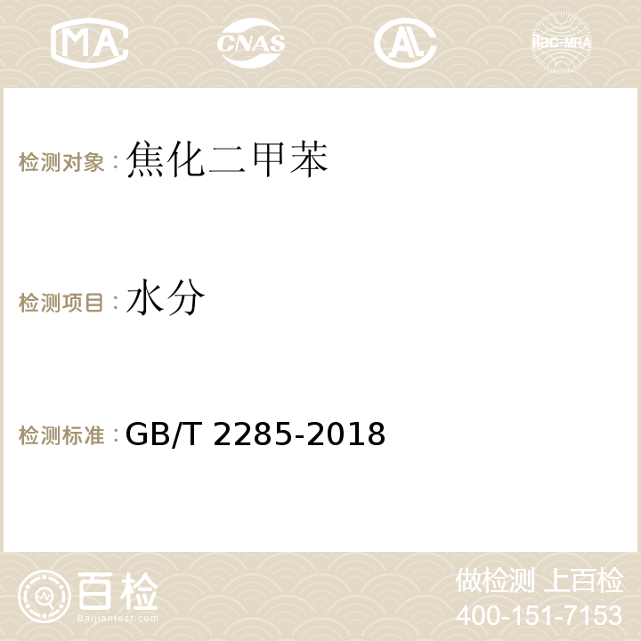 水分 焦化二甲苯GB/T 2285-2018