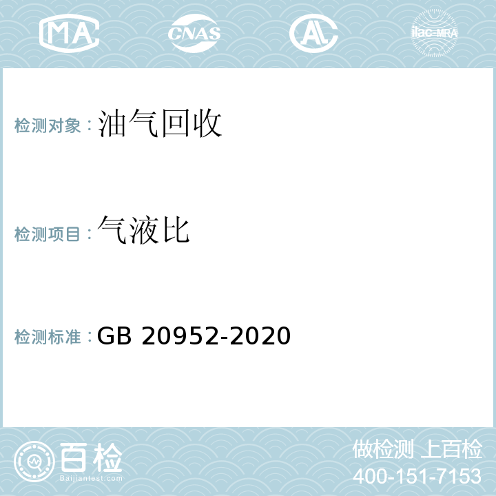 气液比 加油站大气污染物排放标准密闭性、液阻、气液比的测定 GB 20952-2020