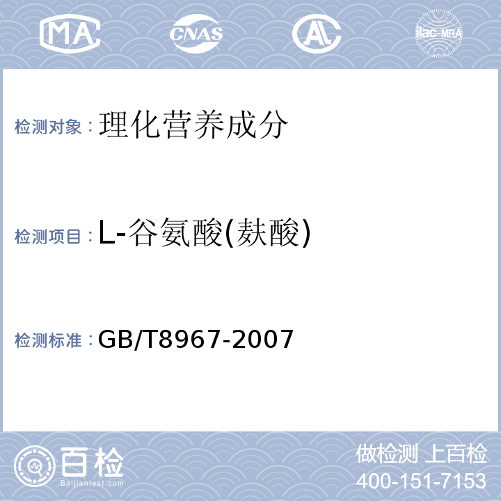 L-谷氨酸(麸酸) 谷氨酸钠(味精)GB/T8967-2007中附录A