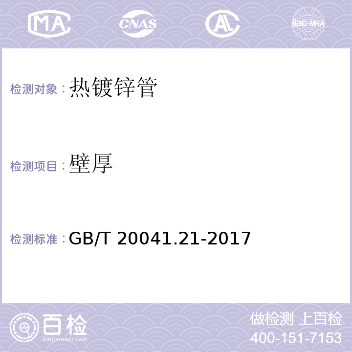 壁厚 电缆管理用导管系统 第21部分：刚性导管系统的特殊要求 GB/T 20041.21-2017