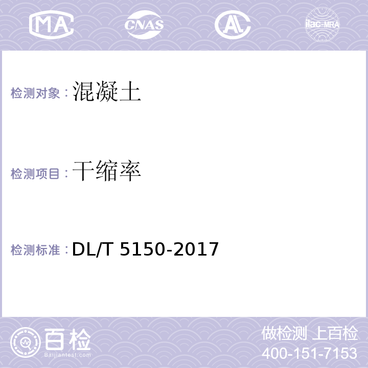 干缩率 水工混凝土试验规程DL/T 5150-2017