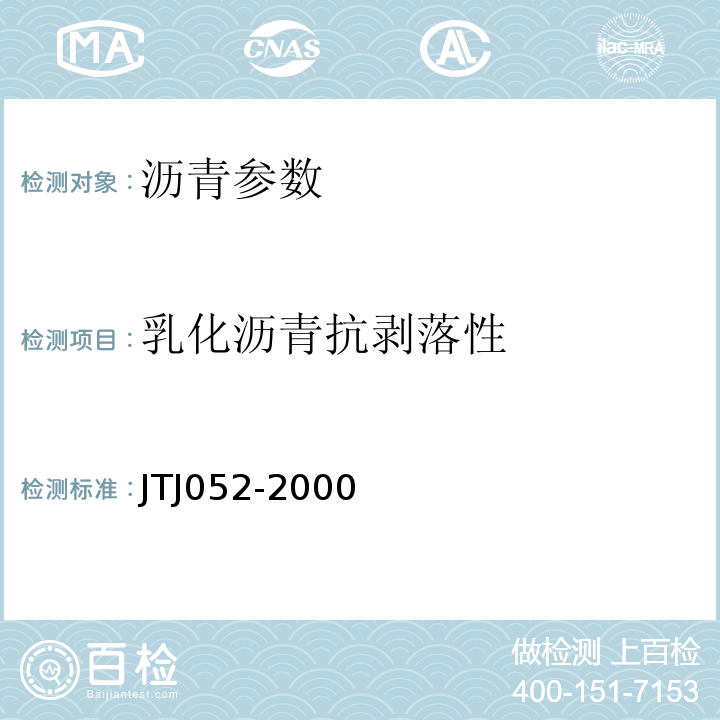 乳化沥青抗剥落性 TJ 052-2000 公路工程沥青及沥青混合料试验规程 JTJ052-2000