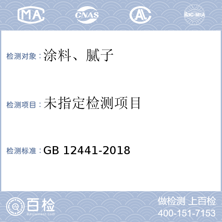 饰面型防火涂料 GB 12441-2018
