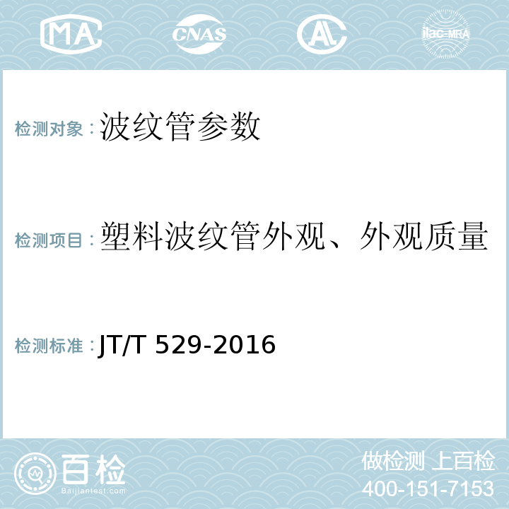 塑料波纹管外观、外观质量 JT/T 529-2016 预应力混凝土桥梁用塑料波纹管(附2016年勘误表1、2017年勘误表2)