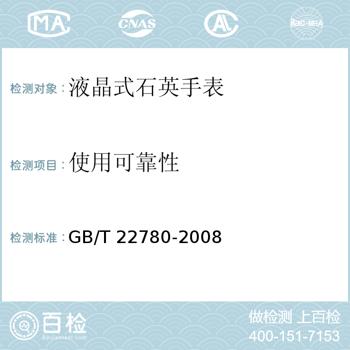 使用可靠性 液晶式石英手表GB/T 22780-2008