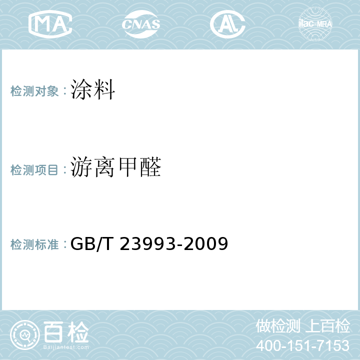 游离甲醛 水性涂料中甲醛含量的测定　乙酰丙酮分光光度法 GB/T 23993-2009