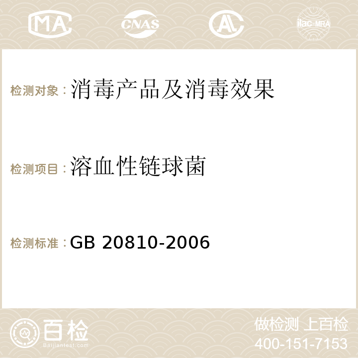 溶血性链球菌 卫生纸（含卫生纸原纸）GB 20810-2006 附录A.6