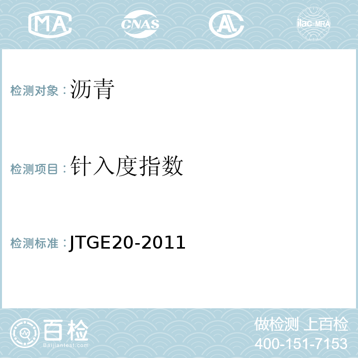 针入度指数 公路工程沥青及沥青混合材料试验规程 （JTGE20-2011）