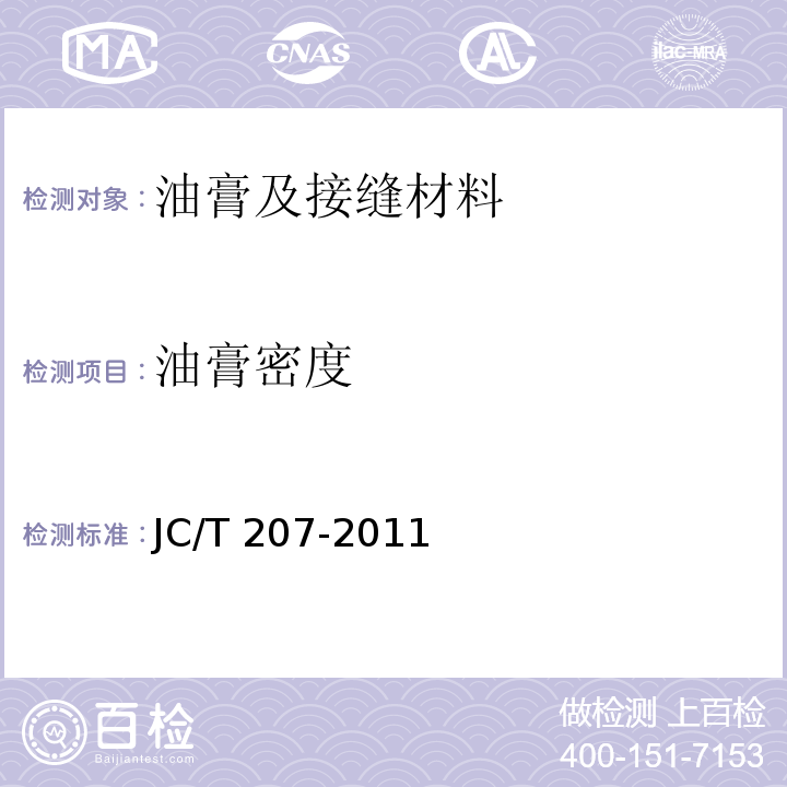 油膏密度 JC/T 207-2011 建筑防水沥青嵌缝油膏