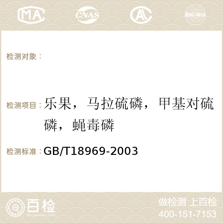 乐果，马拉硫磷，甲基对硫磷，蝇毒磷 GB/T 18969-2003 饲料中有机磷农药残留量的测定 气相色谱法