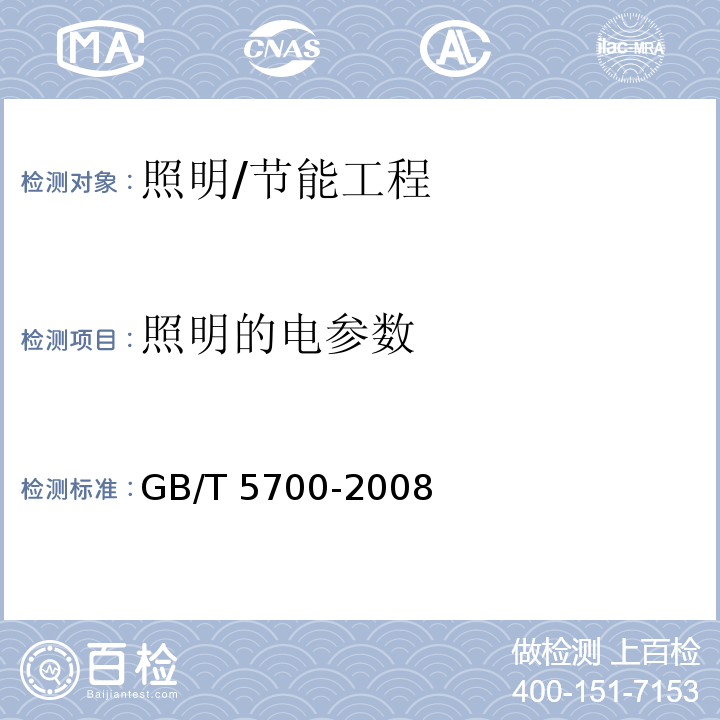 照明的电参数 照明测量方法 /GB/T 5700-2008