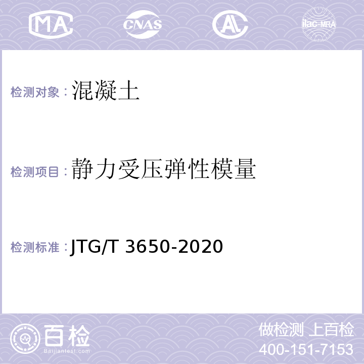 静力受压弹性模量 公路桥涵施工技术规范 JTG/T 3650-2020