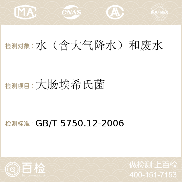 大肠埃希氏菌 生活饮用水标准检验方法 微生物指标 大肠埃希氏菌 多管发酵法  GB/T 5750.12-2006（4.1）