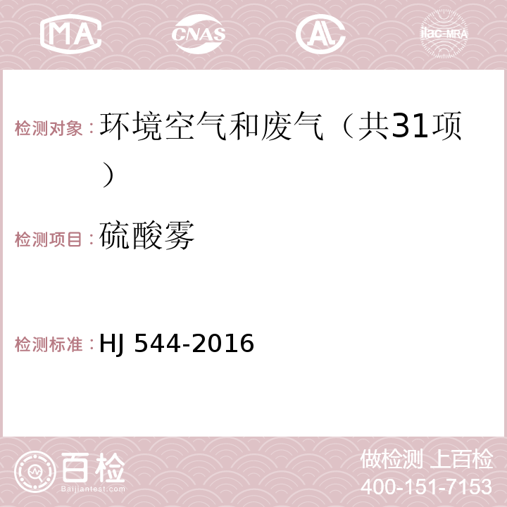 硫酸雾 固定汚染源废气 硫酸雾的测定 离子色谱法 HJ 544-2016